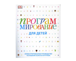 Программирование для детей (Издательство: Манн, Иванов и Фербер)