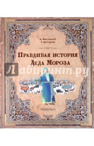 Книга "Правдивая История Деда Мороза"