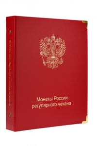 Альбом для монет России регулярного чекана с 1992 года