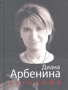Арбенина Д. Аутодафе