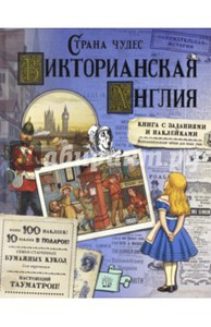 Акулова, Бунтман, Новичкова: Страна чудес. Викторианская Англия