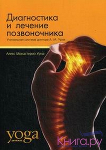 книга А.М.Уриа "Диагностика и лечение позвоночника"