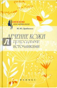 Юлия Дрибноход: Лечение кожи природными источниками Подробнее: http://www.labirint.ru/books/478597/