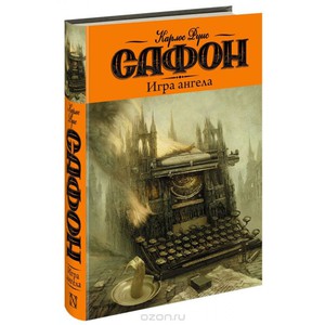 Бумажные книги Сафона "Игра Ангела" и "Тень ветра"