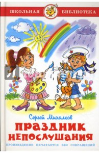 Сергей Михалков: Праздник непослушания