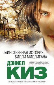 книга Д. Киз "Таинственная история Билли Миллигана"