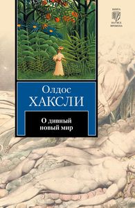 Олдос Хаксли «О дивный новый мир»