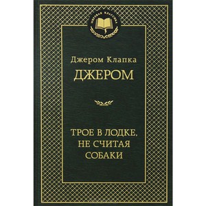 Джером К. Джером «Трое в лодке, не считая собаки»