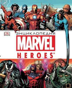 Энциклопедия Marvel HEROES