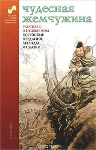 Чудесная жемчужина. Рассказы о необычном. Корейские предания, легенды и сказки