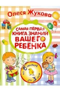 Самая первая книга знаний вашего ребенка