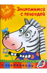 Знакомимся с природой. 3-4 года