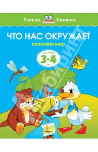 Что нас окружает. Познаем мир. Для детей 3-4 лет