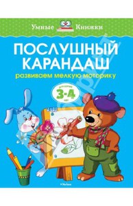 Послушный карандаш. Развиваем мелкую моторику (для детей 3-4 лет)