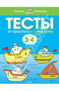 Тесты. От простого к сложному (3-4 года)