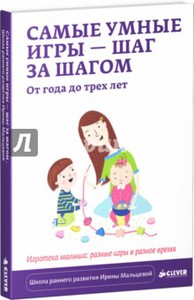 Ирина Мальцева: Самые умные игры - шаг за шагом.