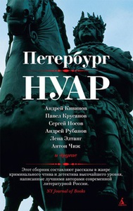 Антология "Петербург нуар"