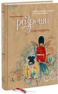 Натали Ратковски Разреши себе творить. Артбуки, эскизные блокноты и путевые дневники.