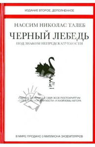 Нассим Талеб: Черный лебедь. Под знаком непредсказуемости