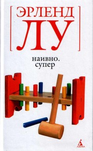 Лу Наивно. Супер