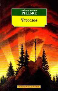 "Часослов" Р.М. Рильке или собрание сочинений с ним