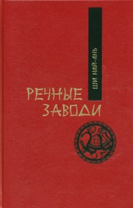 Най-ань Ши: Речные заводи (2 тома)