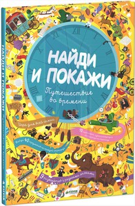 Книга "Найди и покажи. Путешествие во времени"