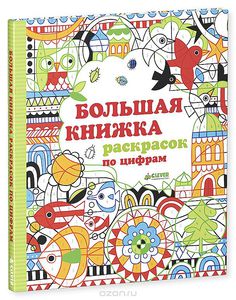 Большая книга раскрасок по цифрам