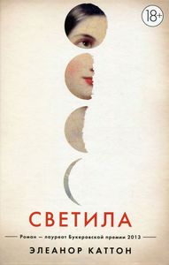 Книга "Светила ", автор Элеанор Каттон