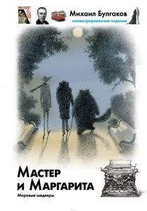 Мастер и Маргарита. Иллюстрированное издание