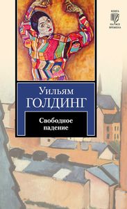 У.Голдинг "Свободное падение"