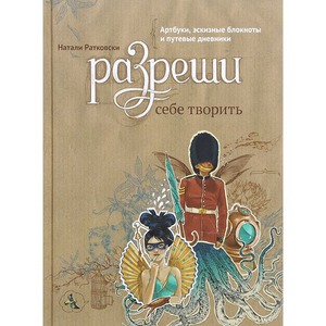 Книга РАТКОВСКИ Н.: РАЗРЕШИ СЕБЕ ТВОРИТЬ