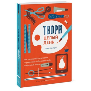 Книга "Твори целый день"