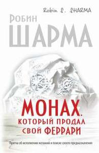 Книга "Монах, который продал свой "феррари" : притча об исполнении желаний и поиске своего предназначения" Шарма Р.