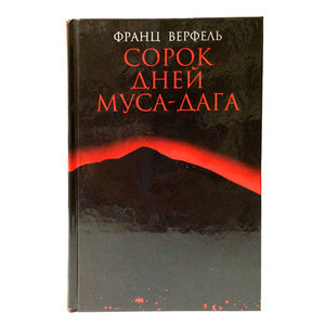 Книга "Сорок дней Муса-дага" Франц Верфель