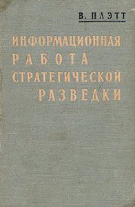 Вашингтон Плэтт "Информационная работа стратегической разведки"