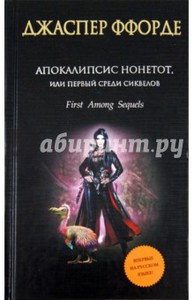 Джаспер Ффорде: Апокалипсис Нонетот, или Первый среди сиквелов