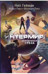 Гейман, Ривз, Ривз: Интермир. Серебряная греза