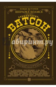 Гейман, Кинг, Чайлд: Элементарно, Ватсон!