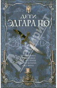 Краули, Джойс, Кэрролл: Дети Эдгара По