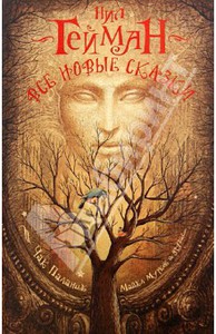 Гейман, Саррантонио: Все новые сказки