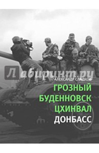 Александр Сладков: Грозный. Буденновск. Цхинвал. Донбасс