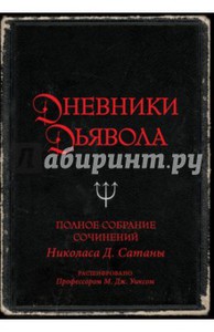 Дневники дьявола. Полное собрание сочинений Николаса Д.Сатаны