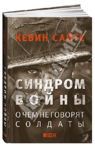 Кевин Сайтс: Синдром войны: О чем не говорят солдаты