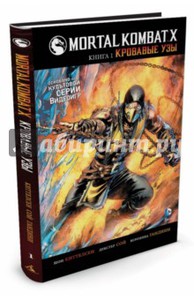 Ш. Киттелсен: Mortal Kombat X. Книга 1. Кровавые узы