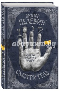 Смотритель. Книга 1. Орден желтого флага