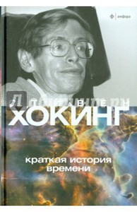 Стивен Хокинг: Краткая история времени. От Большого Взрыва до черных дыр