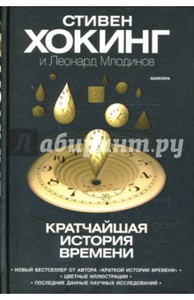 Хокинг, Млодинов: Кратчайшая история времени