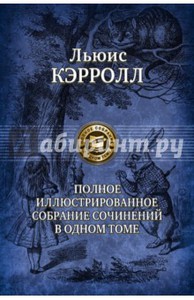 Льюис Кэрролл: Полное иллюстрированное собрание сочинений в одном томе