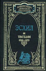 Книги из серии "Библиотека античной литературы "